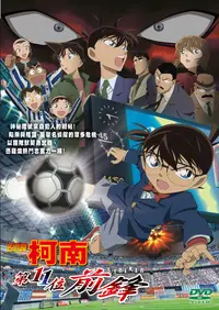 在飛比找誠品線上優惠-名偵探柯南劇場版 (2012): 第11位前鋒