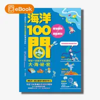 在飛比找天下雜誌網路書店優惠-【電子書】海洋100問：最強圖解X超酷實驗 破解一百個不可思