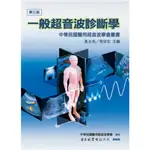 【金州書坊】全新現書－一般超音波診斷學 第三版--萬永亮 編著 9789579519960