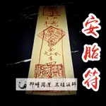 即時開運 三玨法師 【安胎符】