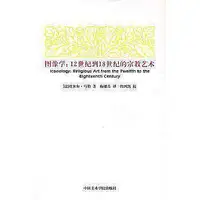 在飛比找Yahoo!奇摩拍賣優惠-現貨直出 藝術正版 圖像學：12世紀到18世紀的宗教藝術 -