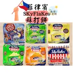 【南洋小老闆】菲律賓 (五種) SKYFLAKES 空中霸王 蘇打餅 (10包*25G)