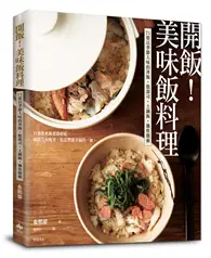 在飛比找TAAZE讀冊生活優惠-開飯！美味飯料理：71道以季節入味的丼飯．散壽司．土鍋飯．雜