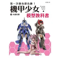 在飛比找蝦皮商城優惠-第一次做也很有趣！機甲少女Frame Arms Girl 模