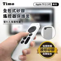 在飛比找神腦生活優惠-【Timo】Apple TV Siri Remote 2代/