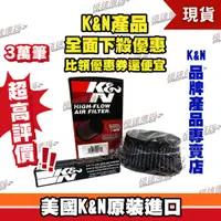 在飛比找蝦皮購物優惠-[極速傳說]K&N 原廠正品 非廉價仿冒品 高流量空濾 KA