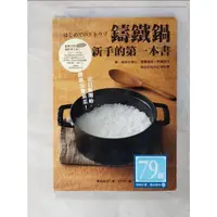 在飛比找蝦皮購物優惠-鑄鐵鍋新手的第一本書：單一食材多變化！簡單調味＋烹調技巧，做