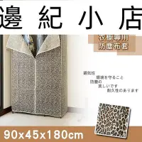 在飛比找Yahoo!奇摩拍賣優惠-配件類 適用90x45x180公分 衣櫥專用防塵布套-狂野豹