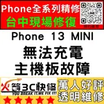 【台中IPHONE維修】13MINI無法充電/換/維修/充電孔/尾插/接觸不良/進水受潮火箭3C快修/台中手機維修推薦