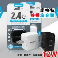 在飛比找momo購物網優惠-【諾拉特】12W 2.4A 大電流雙USB急速充電器