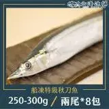 在飛比找遠傳friDay購物優惠-【北海漁鋪】船內急凍特級秋刀魚 250-300g/包*8包