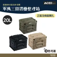 在飛比找蝦皮商城優惠-MCED 軍風三開摺疊整理箱-20L 黑/綠/沙【野外營】 