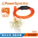 群加 PowerSync 2P帶燈防水蓋3插動力延長線/動力線/工業用/露營戶外用/15M(TPSIN3DN3150)