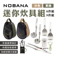 在飛比找蝦皮商城優惠-【NOBANA】迷你炊具組 8件組/9件組 餐具 戶外登山炊