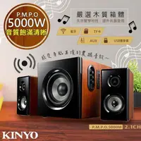 在飛比找PChome24h購物優惠-【KINYO】2.1聲道木質鋼烤音箱/音響/喇叭(KY-18