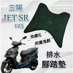 有現貨 SYM 三陽 JET SR 125 JETSR 排水腳踏墊 機車 專用 免鑽孔 鬆餅墊 腳踏墊 排水 蜂巢腳踏