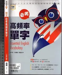 在飛比找Yahoo!奇摩拍賣優惠-佰俐O 108課綱《專攻學測 英文 必考高頻率單字 附評量中