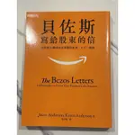 二手書~貝佐斯寫給股東的信：亞馬遜14條成長法則帶你事業、人生一起飛(9成9新)