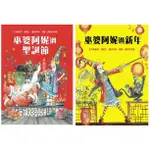 安可童書 青林 巫婆阿妮過新年/巫婆阿妮過聖誕節