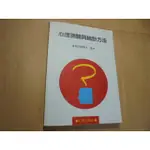 老殘二手書1 心理測驗與統計方法 簡茂發 心理 84年 9577020658 有劃記