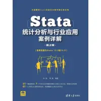 在飛比找momo購物網優惠-【MyBook】Stata統計分析與行業應用案例詳解（簡體書