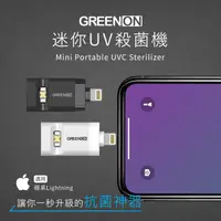 在飛比找金石堂優惠-GREENON 迷你UV殺菌機 蘋果Lightning（US