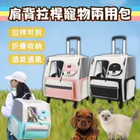 在飛比找蝦皮購物優惠-寵物拉桿包 拉桿包 寵物推車 寵物拉桿箱 寵物行李箱 貓咪外