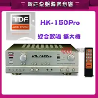 在飛比找Yahoo!奇摩拍賣優惠-新莊【泉聲音響】TDF HK-150PRO 150W+150