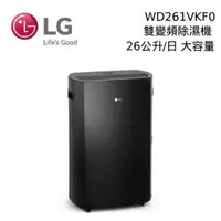 在飛比找PChome24h購物優惠-LG Puricare WD261VKF0 26公升/日 雙