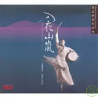 在飛比找博客來優惠-優人神鼓 / 入夜山嵐