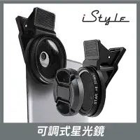 在飛比找蝦皮購物優惠-可調式星光手機鏡頭組（37mm）｜iStyle｜偏光鏡頭 鋁