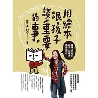 在飛比找Yahoo!奇摩拍賣優惠-【書香世家】全新【用繪本跟孩子談重要的事：能獨立思考的孩子，