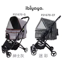 在飛比找蝦皮購物優惠-【IBIYAYA依比呀呀】FS1670小速攜寵物推車