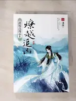 【書寶二手書T1／言情小說_HS6】燎越追凶(四)完：錯嫁良緣續篇之二部曲_淺綠