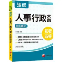 在飛比找金石堂優惠-2021初考[14天極致速成]人事行政大意焦點速成﹝初考/地