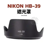 在飛比找蝦皮購物優惠-Nikon HB-39 遮光罩 可反扣 16-85mm 18