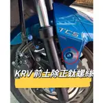 KYMCO 光陽 KRV 前土除螺絲 正鈦螺絲 全車螺絲 KRV 鈦螺絲 鈦合金螺絲 鐵板牙 車殼螺絲 鐵板牙螺絲