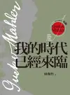 西方音樂巨人馬勒：我的時代已經來臨 - Ebook