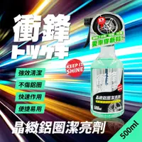 在飛比找蝦皮商城優惠-衝鋒晶緻鋁圈潔亮劑 500ml(鋁圈清潔劑｜鋁圈清潔液｜鋁圈