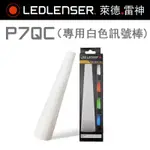 德國LED LENSER P7QC 專用訊號棒