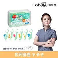 在飛比找樂天市場購物網優惠-【第一支含鈣牙線棒】Lab52齒妍堂 兒童牙線棒 36支/盒