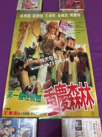 在飛比找Yahoo!奇摩拍賣優惠-香港電影 重慶森林 電影海報（台版）王家衛 王菲 林青霞 金