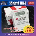 【24H出貨】220V電子定時器   (知名品牌 穩定高 計時器 時控開關 招牌 LED 燈管 斷電記憶 數位 )