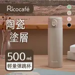 【RICO 瑞可】陶瓷易潔層輕量彈跳杯500ML(超值2入組)