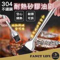 在飛比找momo購物網優惠-【FANCY LIFE】不鏽鋼耐熱矽膠油刷(燒烤刷 烤肉刷 