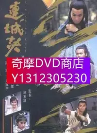 在飛比找Yahoo!奇摩拍賣優惠-DVD專賣 【連城訣】【國語/粵語清晰】【郭晉安 黎美嫻】3