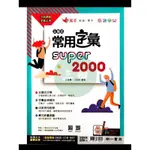 南一國中 常用字彙SUPER 2000/英語.單字/高手系列