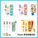 韓國製 PORORO 學習筷餐具袋組 EDISON 學習餐具 左手 右手 波露露 湯匙 學習筷 收納袋 餐具袋 不鏽鋼