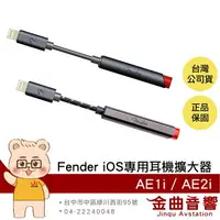 在飛比找樂天市場購物網優惠-Fender AE1i AE2i IOS iphone 蘋果