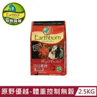 在飛比找PChome24h購物優惠-【Earthborn 原野優越】體重控制無穀犬(雞肉)2.5